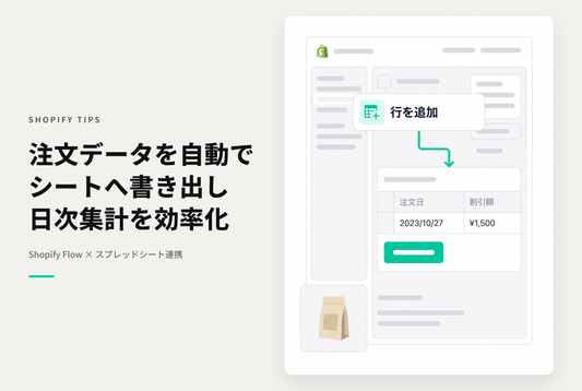 Shopify Flowをスプレッドシート連携して簡易集計する設定例