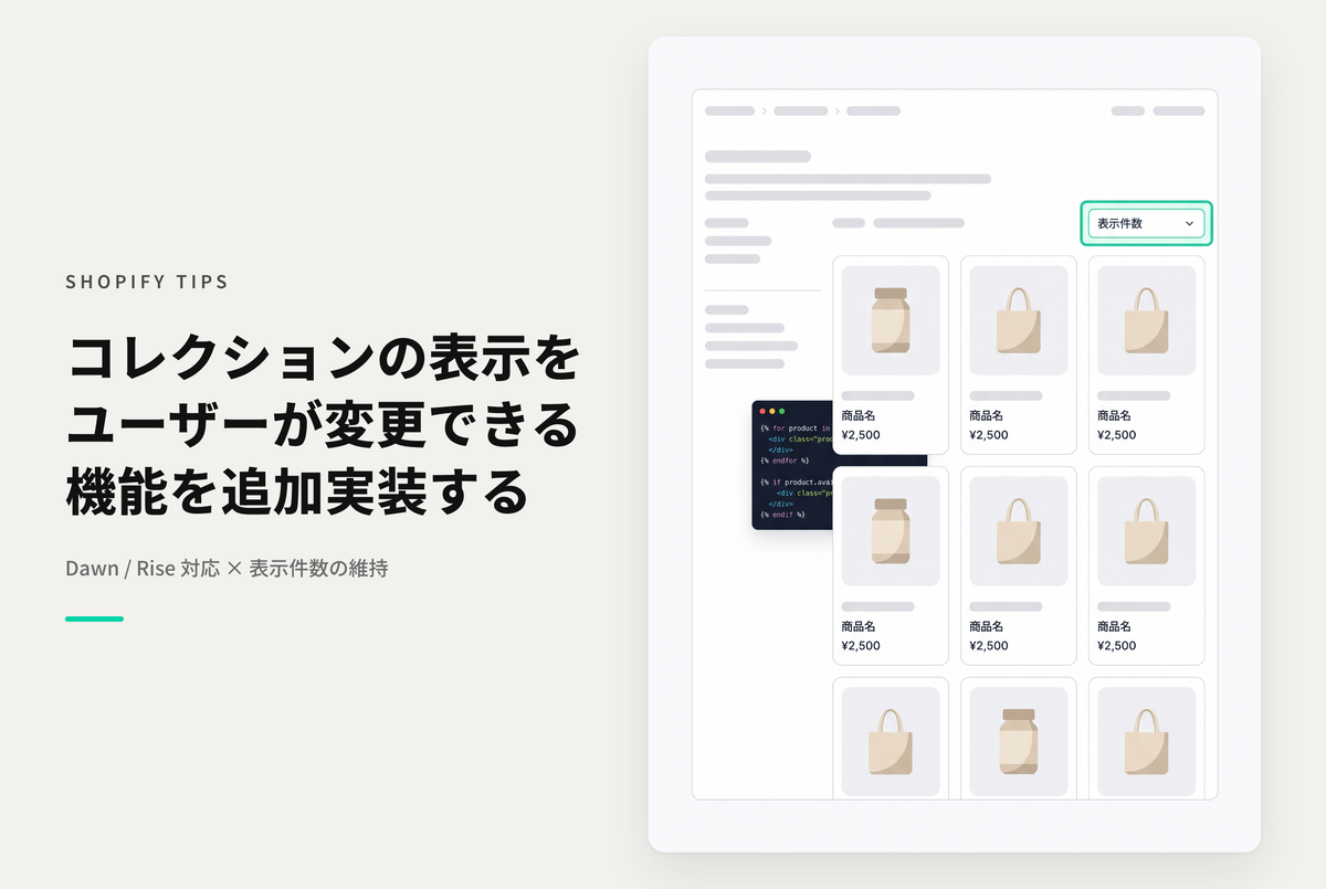 【Dawn】Shopifyのテーマ「Dawn/Rise」のコレクションページに閲覧者が表示件数を変更できる機能を追加する設定例