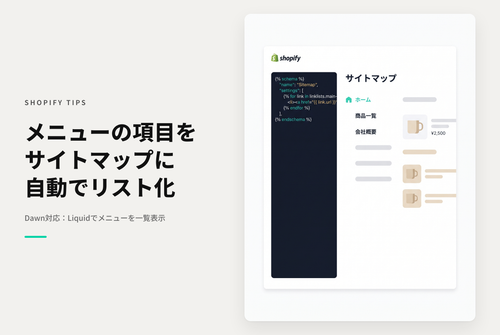 【Dawn】Shopifyでメニューに登録した内容を、サイトマップとしてリスト表示する設定例