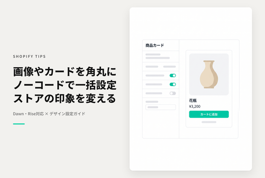 Shopifyのテーマ「Rise/Dawn」で商品画像やコレクション画像、ブログ一覧画像を角丸にする設定例