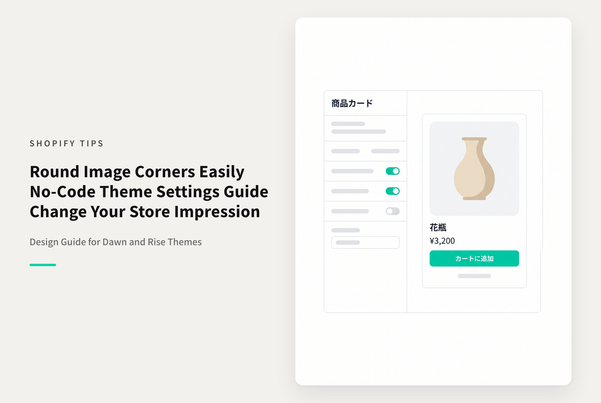 Shopifyのテーマ「Rise/Dawn」で商品画像やコレクション画像、ブログ一覧画像を角丸にする設定例