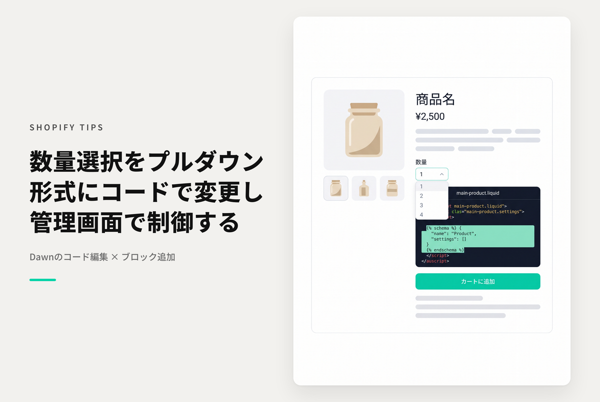 【Dawn】Shopifyのテーマ「Rise/Dawn」でコード編集によるプルダウン形式の数量セレクターを実装するための設定例