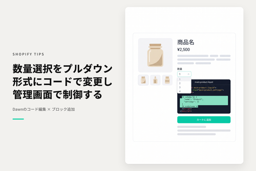 【Dawn】Shopifyのテーマ「Rise/Dawn」でコード編集によるプルダウン形式の数量セレクターを実装するための設定例