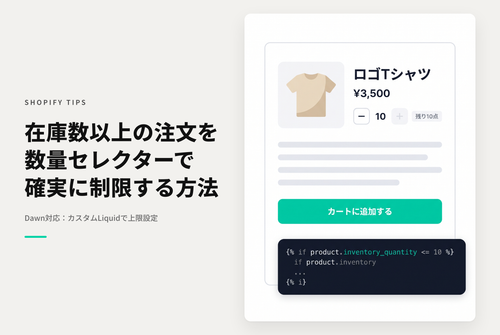 【Dawn】Shopifyのテーマ「Rise/Dawn」の商品詳細画面でバリアントごとの数量セレクターに上限を設ける設定例