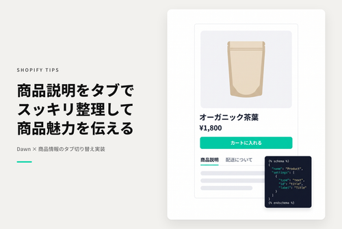 【Dawn】Shopifyで商品詳細画面の商品説明欄でタブ切り替え型の表示を行う設定例