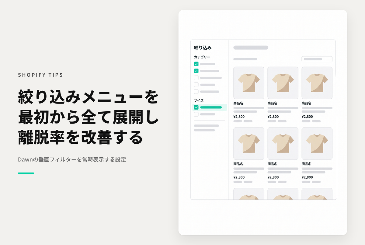 【Dawn】Shopifyのテーマ「Rise/Dawn」のコレクションページでデスクトップ画面の「垂直」表示フィルターを最初から全て展開しておく設定例