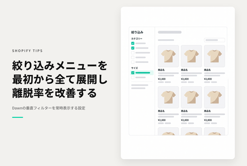【Dawn】Shopifyのテーマ「Rise/Dawn」のコレクションページでデスクトップ画面の「垂直」表示フィルターを最初から全て展開しておく設定例