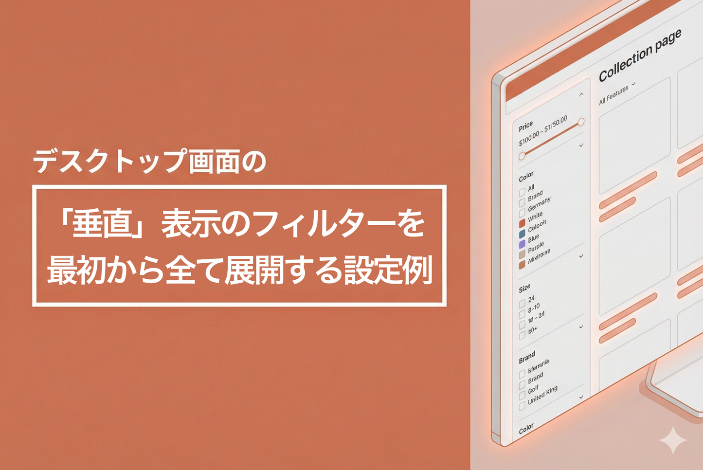 Shopifyのテーマ「Rise/Dawn」のコレクションページでデスクトップ画面の「垂直」表示フィルターを最初から全て展開しておく設定例