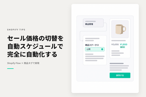 Shopify Flowを使って自動で商品の割引を開始・終了する設定例