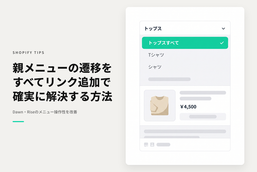 Shopifyのテーマ「Rise/Dawn」のメニューに親子構造を持たせると 親のページに遷移できないので「○○○すべて」というメニューを設置する