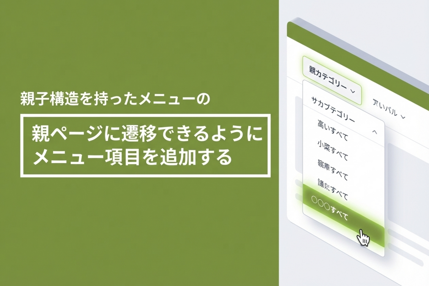 Shopifyのテーマ「Rise/Dawn」のメニューに親子構造を持たせると 親のページに遷移できないので「○○○すべて」というメニューを設置する