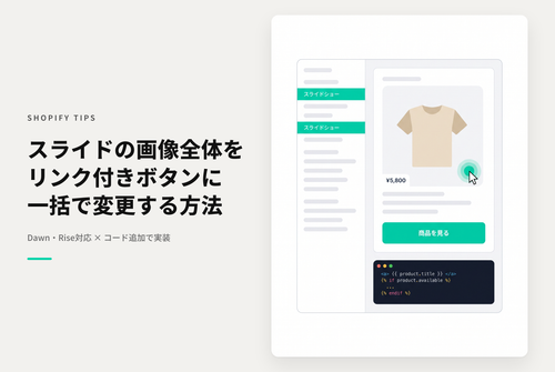 【Dawn】Shopifyのテーマ「Rise/Dawn」のスライドショーで ボタンが設置されている場合に画像全体をクリッカブルにする設定例