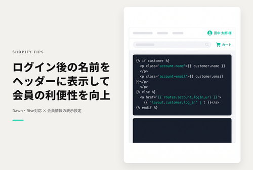 【Dawn】Shopifyのテーマ「Rise/Dawn」でログイン後にアカウント名を表示する設定例