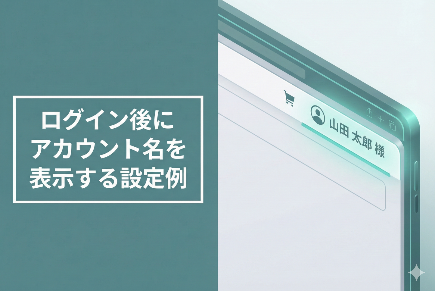 Shopifyのテーマ「Rise/Dawn」でログイン後にアカウント名を表示する設定例