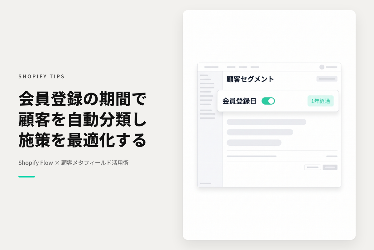 Shopify Flowを使って顧客の会員登録期間ごとにセグメント分けする設定例