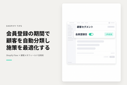 Shopify Flowを使って顧客の会員登録期間ごとにセグメント分けする設定例