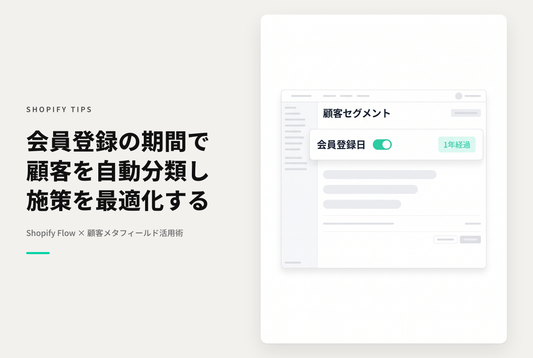 Shopify Flowを使って顧客の会員登録期間ごとにセグメント分けする設定例