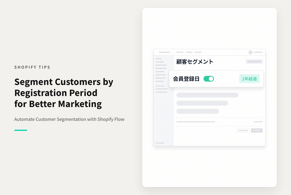 Shopify Flowを使って顧客の会員登録期間ごとにセグメント分けする設定例