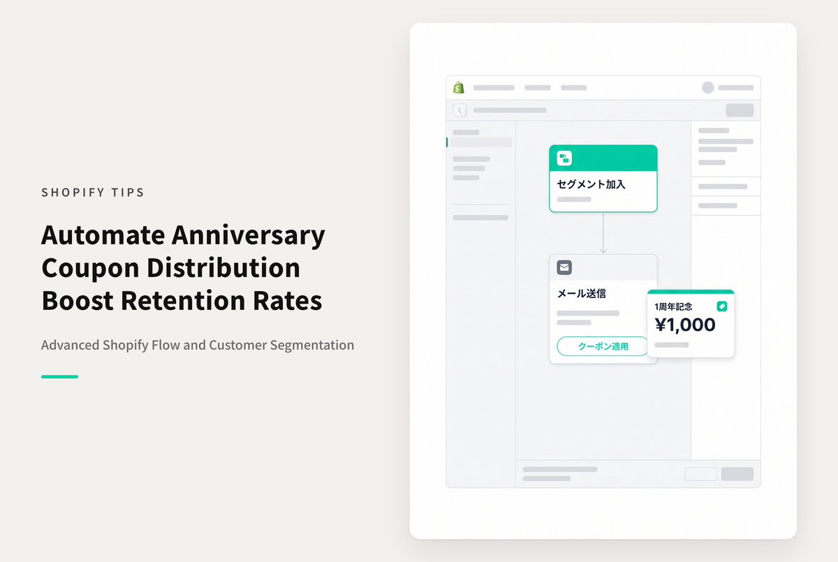Shopify Flowを使って顧客の会員登録周年ごとにクーポンをプレゼントするキャンペーン設定例