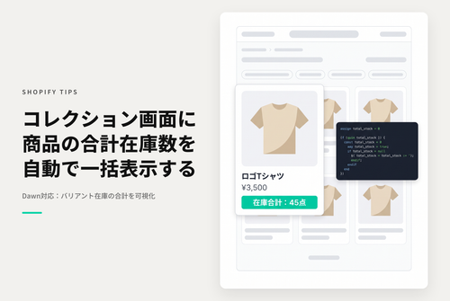 【Dawn】Shopifyのテーマ「Rise/Dawn」のコレクションページに在庫数（バリアントがある商品はその合計在庫数）を表示する設定例