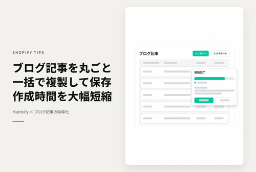 Shopifyでアプリ「Matrixify」を使ってブログ記事を簡単に複製する方法