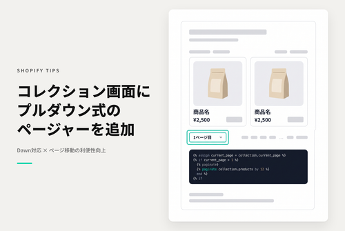 【Dawn】Shopifyのテーマ「Rise/Dawn」のコレクションページにプルダウン式のページャーを表示する設定例