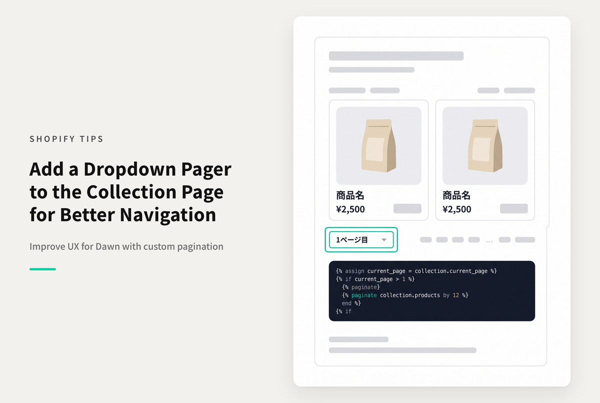 【Dawn】Shopifyのテーマ「Rise/Dawn」のコレクションページにプルダウン式のページャーを表示する設定例