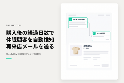 Shopify Flowで特定日数が経過したらメールを送る設定例