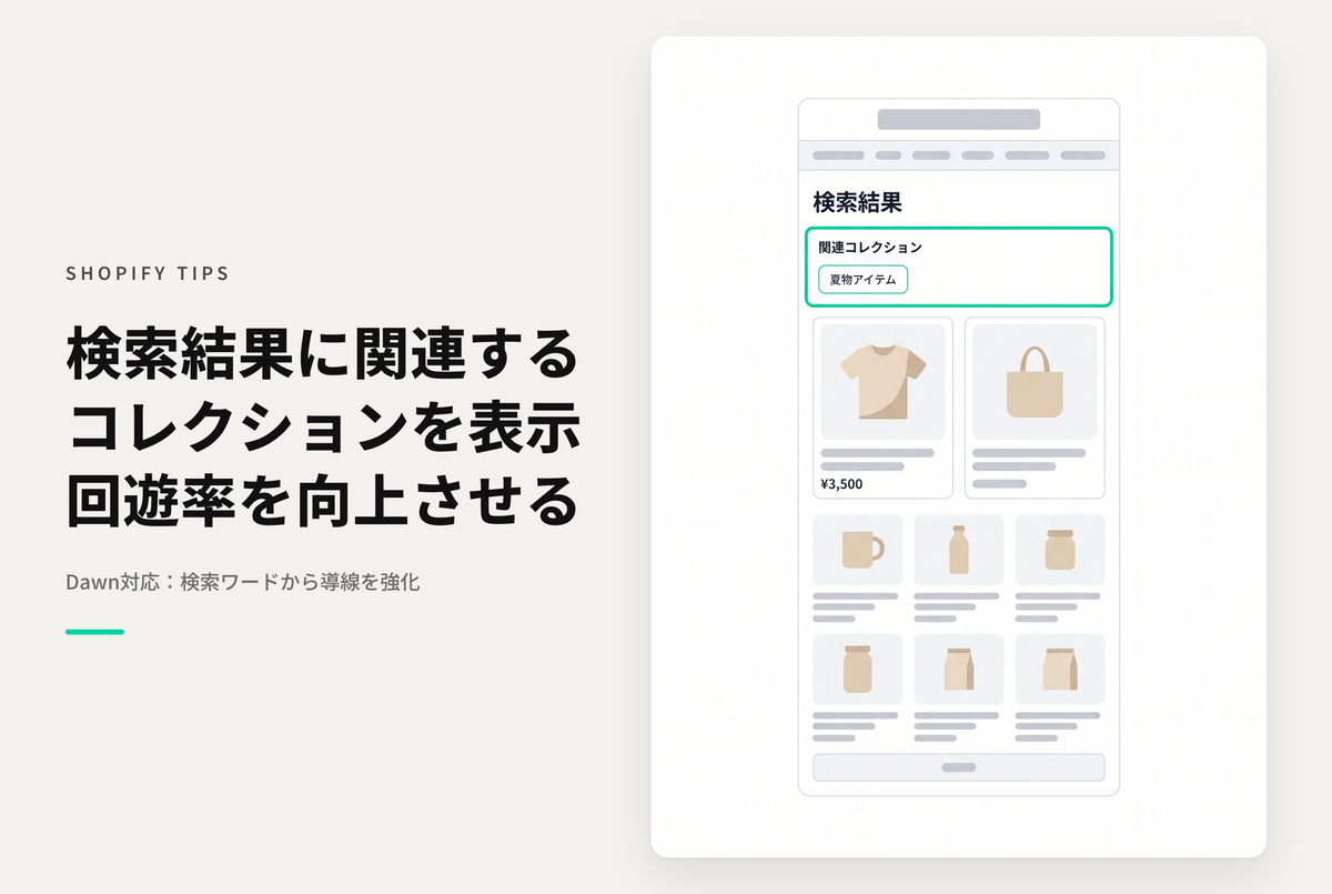 【Dawn】Shopifyのテーマ「Rise/Dawn」のストア内検索結果に検索ワードを含むコレクションリンクを表示する設定例