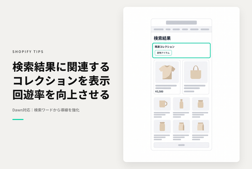【Dawn】Shopifyのテーマ「Rise/Dawn」のストア内検索結果に検索ワードを含むコレクションリンクを表示する設定例