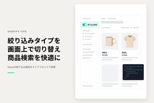 【Dawn】Shopifyのテーマ「Rise/Dawn」のコレクションページ（デスクトップ画面）で「絞り込みタイプ」を ストアフロント側で変更できるようにする設定例