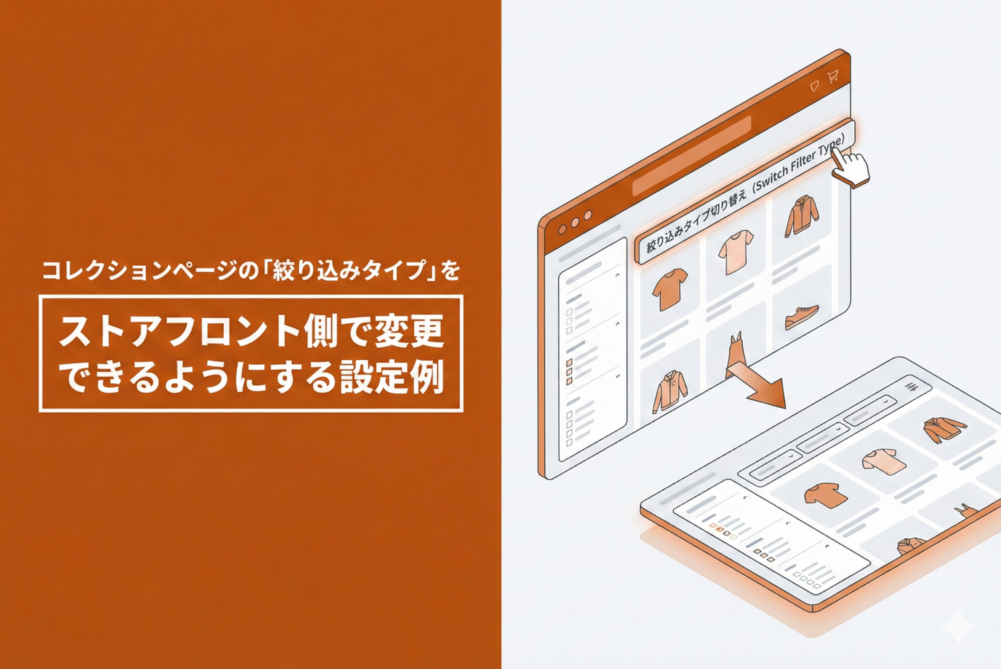 Shopifyのテーマ「Rise/Dawn」のコレクションページ（デスクトップ画面）で「絞り込みタイプ」を ストアフロント側で変更できるようにする設定例