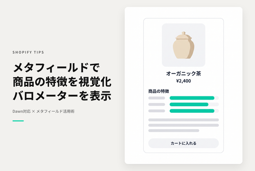【Dawn】Shopifyのテーマ「Rise/Dawn」の商品ページにメタフィールドを使って商品の特徴が一目で分かる「商品バロメーター」を表示する設定例