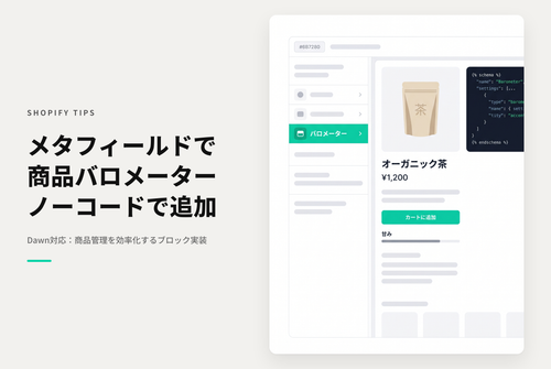 【Dawn】Shopifyのテーマ「Rise/Dawn」の商品ページに メタフィールドを使って「商品バロメーター」を表示する設定例（テーマエディタ上でブロック追加する方式）