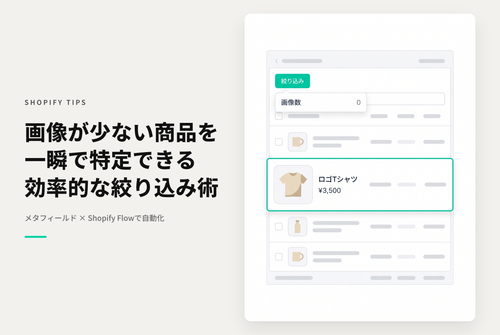 Shopifyでメタフィールドを使って商品管理画面で商品画像の登録件数で絞り込みできるようにする設定例