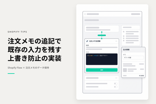 Shopify Flowで注文メモに書き加える処理を実装する場合、元の注文メモの内容が置き換わってしまわないように注意