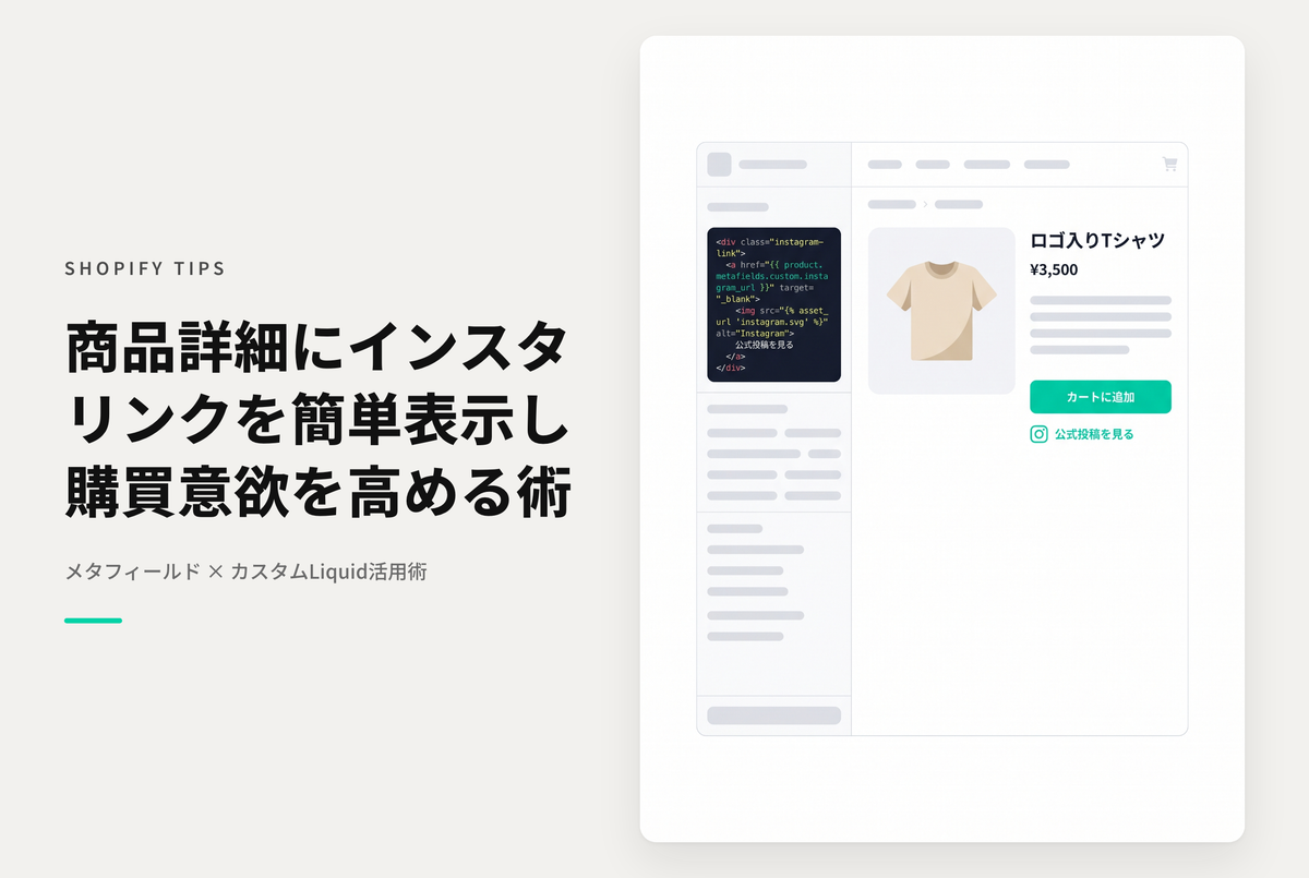 【Dawn】Shopifyでメタフィールドを使って商品詳細に関連Instagramの簡易リンクを表示する設定例