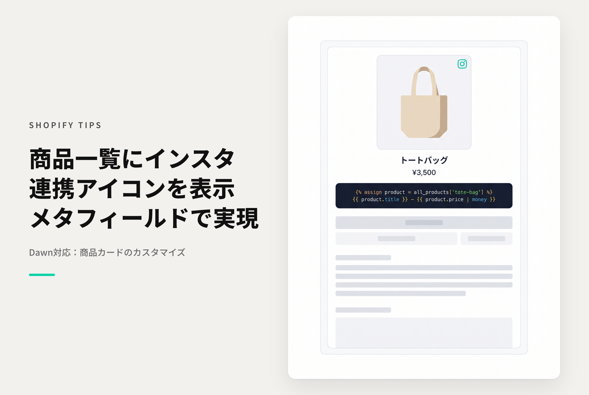 【Dawn】Shopifyでメタフィールドを使って商品一覧画面でInstagramのコンテンツで紹介していることを表示する設定例