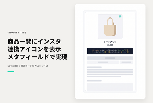 【Dawn】Shopifyでメタフィールドを使って商品一覧画面でInstagramのコンテンツで紹介していることを表示する設定例