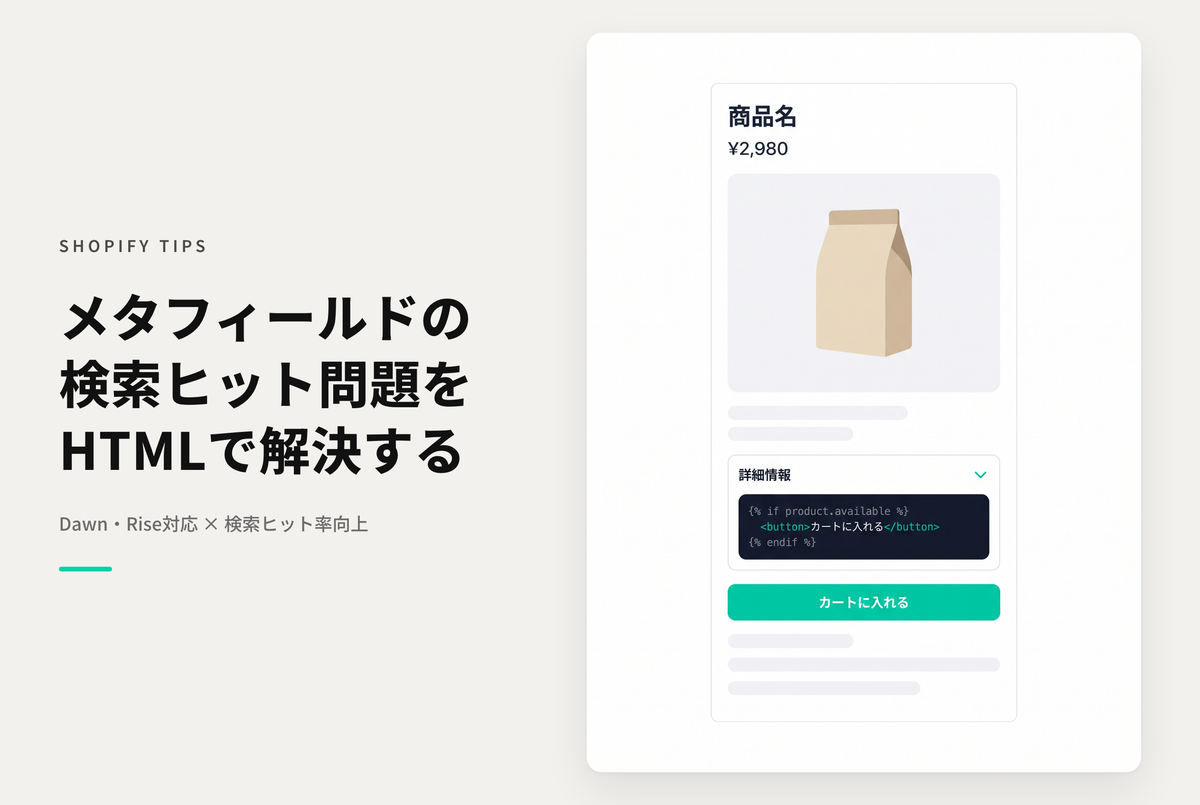 Shopifyのテーマ「Dawn/Rise」で商品詳細ページの「折りたたみ可能な行」ブロックで メタフィールドを連携させた場合ストア検索ではヒットしないので注意