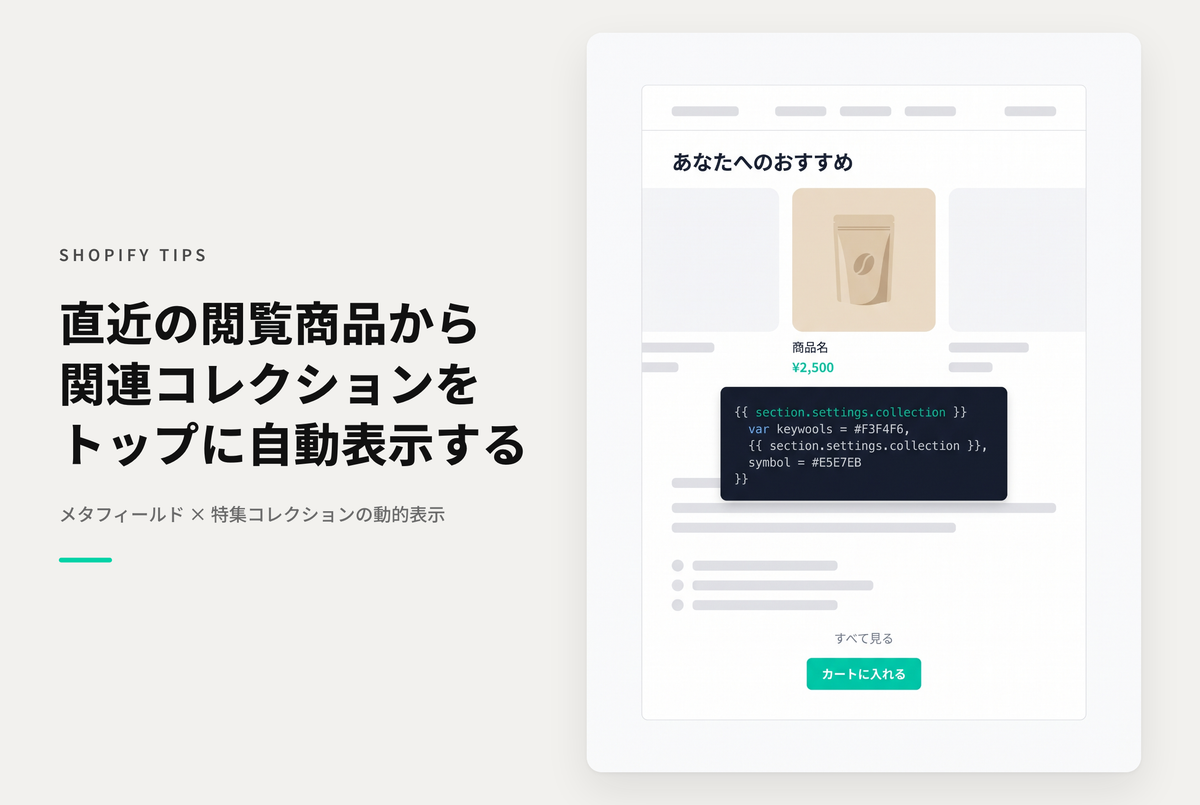 【Dawn】Shopifyで最後に閲覧した商品に関連するコレクションをトップページなどに自動で切り替えて表示できるようにする設定例