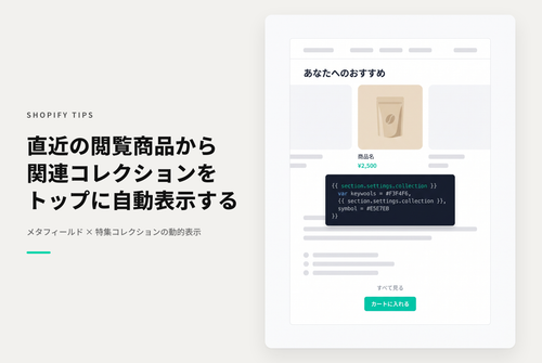 【Dawn】Shopifyで最後に閲覧した商品に関連するコレクションをトップページなどに自動で切り替えて表示できるようにする設定例