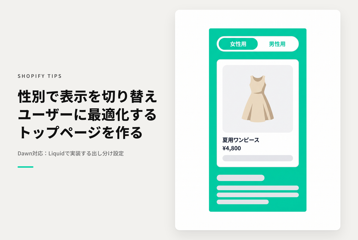 【Dawn】ShopifyのShopifyのテーマ「Rise/Dawn」のトップページで女性用/男性用の切り替えボタンを設置し、選択状態によってコンテンツを出し分ける設定例