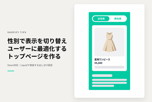 【Dawn】ShopifyのShopifyのテーマ「Rise/Dawn」のトップページで女性用/男性用の切り替えボタンを設置し、選択状態によってコンテンツを出し分ける設定例