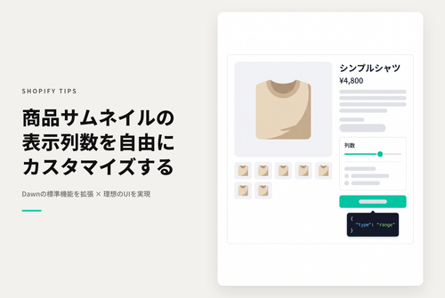 【Dawn】Shopifyのテーマ「Dawn/Rise」商品詳細のデスクトップ画面で「サムネイル画像の表示列数」を４列以外にも任意に指定できるようにする設定例