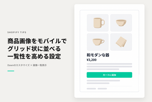 【Dawn】Shopifyのテーマ「Dawn/Rise」で商品詳細のモバイルレイアウトの「サムネイル」を「グリッド（格子状）」でも表示できるようにする設定例