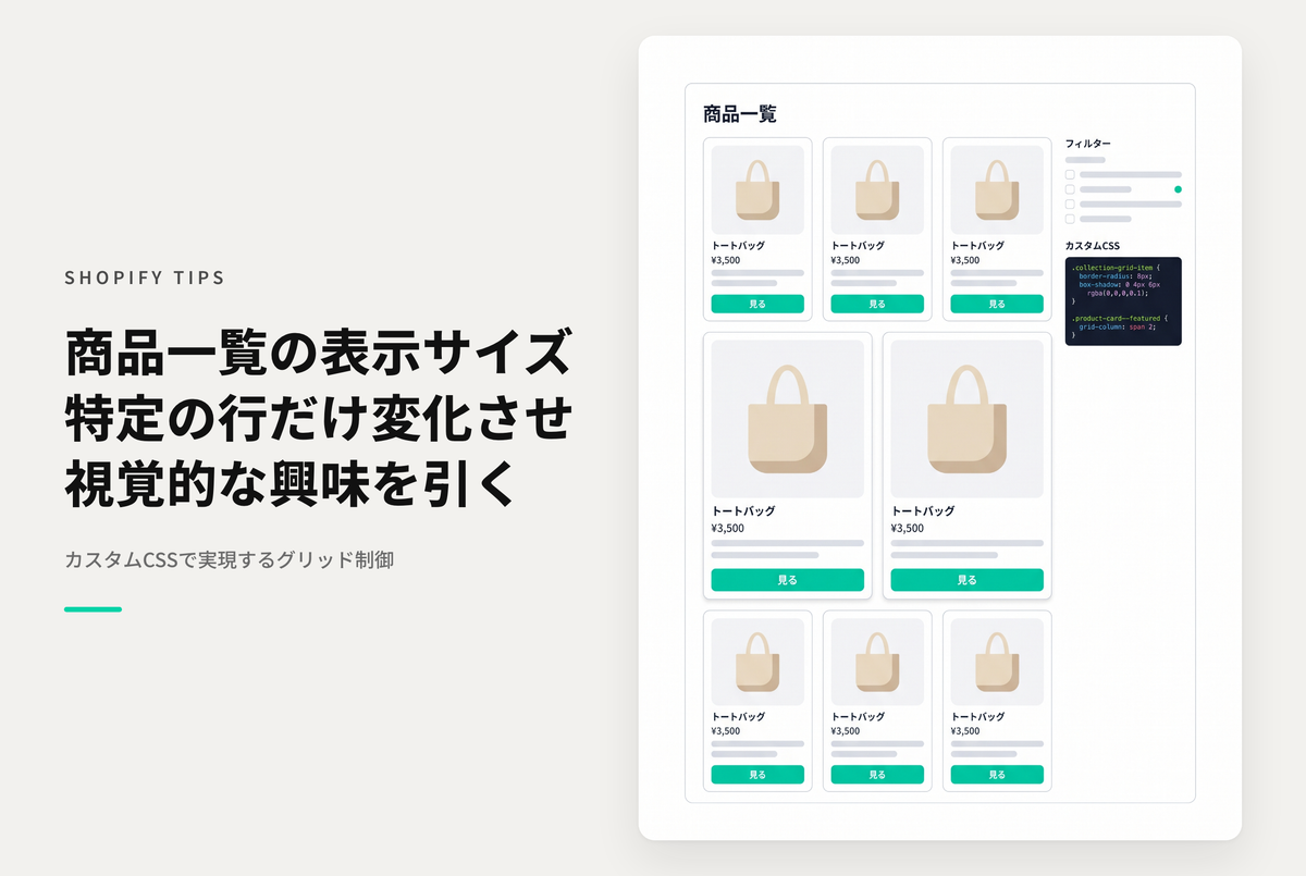 【Dawn】Shopifyのテーマ「Dawn/Rise」のコレクションページで特定の行ごとに商品サイズに変化を持たせる設定例