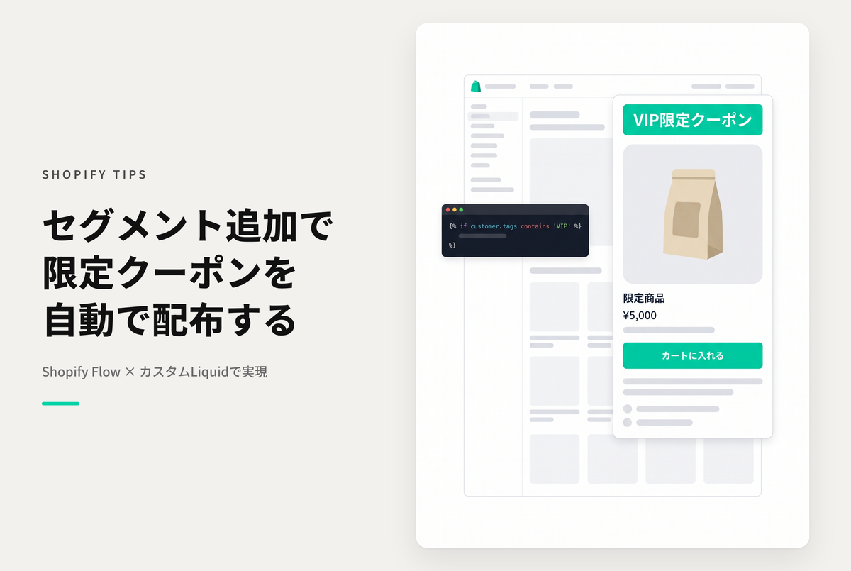 【Dawn】Shopifyで[お客様がセグメントに追加されたとき] トリガーを使ってセグメントに合致したらストア上で専用クーポンを配布する設定例