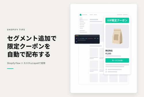 【Dawn】Shopifyで[お客様がセグメントに追加されたとき] トリガーを使ってセグメントに合致したらストア上で専用クーポンを配布する設定例