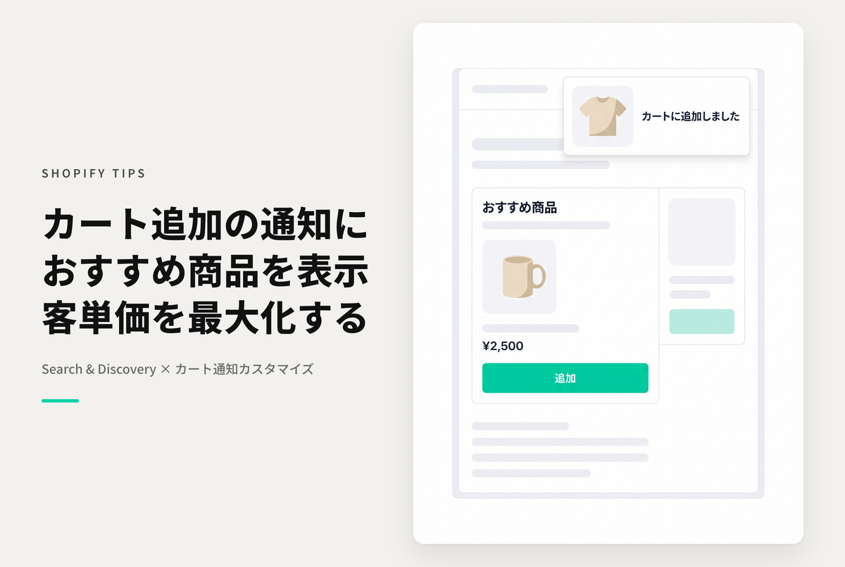 【Dawn】Shopifyのテーマ「Dawn/Rise」でカートのポップアップ通知を使用している際に商品をカートに追加したらその通知にもおすすめ商品を表示する設定例